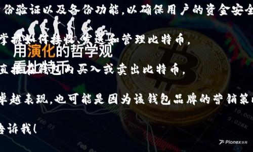 比特币荣耀钱包的具体含义和作用可能因上下文而有所不同。一般来说，它可能指的是一个专门用于存储和管理比特币的数字钱包，具备一定的安全性和便利性。以下是关于比特币荣耀钱包的一些基本信息：

1. **数字钱包的概念**：比特币荣耀钱包是一个数字钱包，用于存储比特币和其他加密货币。它可以是软件形式的（如手机应用或桌面应用），也可以是硬件钱包（物理设备）。

2. **安全性**：比特币荣耀钱包通常会提供多重安全选项，例如密码保护、双重身份验证以及备份功能，以确保用户的资金安全。

3. **易用性**：许多比特币钱包旨在提供用户友好的界面，使新手用户也能轻松掌握如何接收、发送和管理比特币。

4. **支持的功能**：一些比特币荣耀钱包还支持加密货币的交易功能，允许用户直接在钱包内买入或卖出比特币。

5. **以“荣耀”命名的原因**：可能指的是其在用户体验、功能或安全性等方面的卓越表现，也可能是因为该钱包品牌的营销策略。

如果你有任何特定的方面想要进一步探讨或了解的，比如安全性或使用建议，请告诉我！