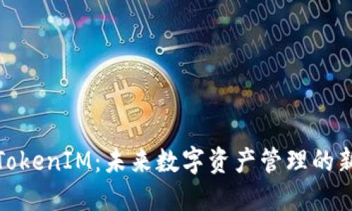探索TokenIM：未来数字资产管理的新趋势