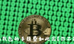  为什么Tokenim钱包的手续费如此高？你不知道的