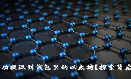 如何将FIL币成功提现到钱包里的以太坊？探索背后的秘密与技巧！