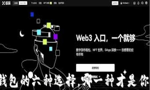 
揭秘以太坊钱包的六种选择，哪一种才是你的最佳伙伴？