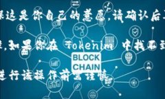 如果你想要删除在 Tokeni