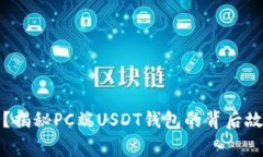 你准备好了吗？揭秘PC端