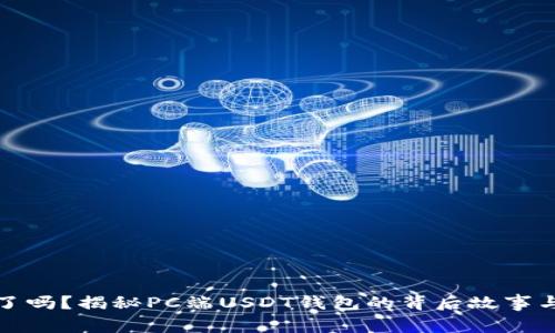 你准备好了吗？揭秘PC端USDT钱包的背后故事与使用技巧