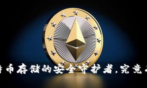 冷钱包：比特币存储的安全守护者，究竟有哪些秘密？