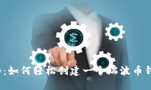 揭秘：如何轻松创建一个瑞波币钱包？