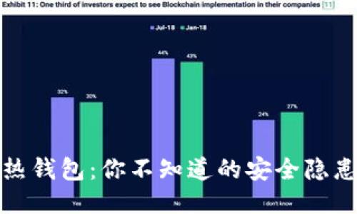 揭秘比特币热钱包：你不知道的安全隐患与保护策略