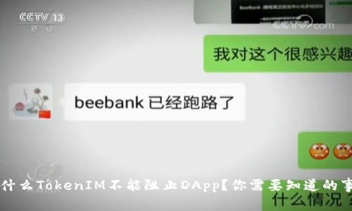 为什么TokenIM不能阻止DApp？你需要知道的事情