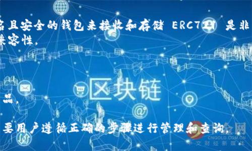 ERC721 是以太坊区块链上的一种非同质化代币（NFT）标准，允许用户创建唯一且不可互换的代币。TokenIM 是一种多链钱包，支持各种代币和加密资产的管理。

关于 ERC721 是否能接 TokenIM 的问题，答案是肯定的，前提是 TokenIM 能够支持 ERC721 代币。大部分现代钱包都已经支持 ERC721 代币的显示和管理，因为 NFT 在加密生态系统中越来越流行。

### 具体内容如下：

1. **TokenIM支持的代币类型**：
   - TokenIM 本身是个多链钱包，可以管理不同类型的资产，包括 ERC20 和 ERC721 标准的代币。
   - 用户需要确保在钱包中添加或连接支持 ERC721 的功能。

2. **怎样在 TokenIM 中使用 ERC721**：
   - 用户可以通过输入合约地址来添加 ERC721 代币。
   - 一旦ERC721代币被添加，用户就可以在 TokenIM 中查看、管理和发送这些 NFT。

3. **安全性与兼容性**：
   - 在使用任何钱包管理数字资产时，安全性是一个重要的考虑因素。选择知名且安全的钱包来接收和存储 ERC721 是非常重要的。
   - 不同的NFT可能有不同的合约，因此用户需要确保接收的 NFT 与钱包的兼容性。

4. **使用场景**：
   - NFT 游戏：用户可以在 TokenIM 中管理他们的游戏资产。
   - 艺术和收藏品：用户可以使用钱包来出售或展示他们的数字艺术品和收藏品。

通过这些信息，我们可以看到，ERC721 代币是可以与 TokenIM 钱包兼容的，只要用户遵循正确的步骤进行管理和查询。