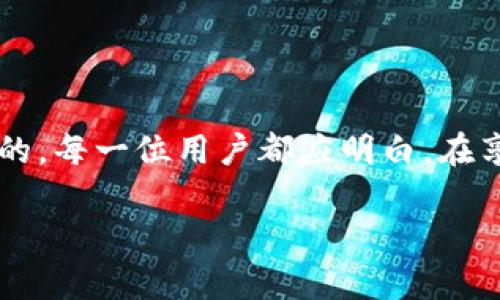 关于“USDT钱包是否可以定位”的话题，其实涉及到多个层面的技术与伦理问题。我们可以探讨一下数字资产钱包的运作机制，以及相关的隐私保护。

一、USDT钱包的基本概念
USDT（Tether）是一种与美元挂钩的稳定币，广泛应用于数字货币交易。USDT钱包可以存储、发送和接收USDT，而这些钱包通常分为热钱包和冷钱包两种，其中热钱包通过网络连接，方便交易；冷钱包则是离线存储，更加安全。

二、数字资产的定位特性
一般来说，USDT钱包本身并不具备定位功能。钱包存储的是公钥和私钥，公钥是公开的地址，而私钥则是控制钱包资产的关键。然而，只要您有网络，不同区块链交易的记录是透明可追踪的。

三、区块链的透明性与隐私保护
区块链技术的核心是透明性，所有的交易都被记录在链上，任何人都可以查看。但是，这个透明性是匿名的，也就是说，您无法直接通过交易记录知道某个钱包属于谁。这种机制提供了一定的隐私保护。

四、可能的定位手段
尽管USDT钱包本身无法被定位，但如果与某个用户的身份信息、交易习惯或 IP 地址等信息相结合，可能会形成间接定位。例如，一些交易所可能会收集用户的身份信息，若用户在这些平台上交易USDT，就可能通过这些信息反推其钱包的拥有者。但这并不是通过钱包本身实现的定位，而是依赖于用户在其他地方留下的痕迹。

五、加密货币的法律与伦理问题
关于数字货币的隐私和定位问题，各国的法律法规各有不同。部分国家对加密货币持开放态度，认为其隐私性是其优点，其他一些国家则对其进行严格监管。在这方面，法律的变化也可能影响用户的隐私和安全。

六、如何保护自己的数字资产安全
为了有效保护您的USDT钱包及其它数字资产安全，您可以采取以下几种措施：
ul
    li使用冷钱包存储大额资产，确保私钥不在网络环境下泄露。/li
    li启用双重身份验证，增加账户的安全性。/li
    li定期更新您的密码，并使用强密码生成器。/li
    li谨慎选择交易平台，不要在不可信的网站上输入您的信息。/li
/ul

总结
虽然USDT钱包本身不具备定位能力，但与用户信息的结合可能会导致间接的追踪。在使用数字资产时，保持警惕并采取必要的安全措施是至关重要的。每一位用户都应明白，在享受数字货币带来的便利时，也需要做好相应的安全防护。

以上是对“USDT钱包可以定位吗”的分析。通过对技术的探讨、隐私的理解和安全措施的介绍，期望能帮助读者更加明白数字资产的特点与风险。