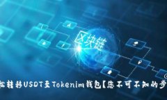 如何轻松转移USDT至Tokeni