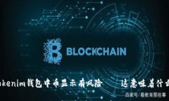 Tokenim钱包中币显示有风险