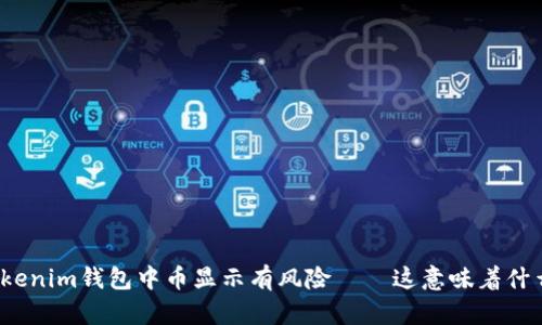 Tokenim钱包中币显示有风险——这意味着什么？
