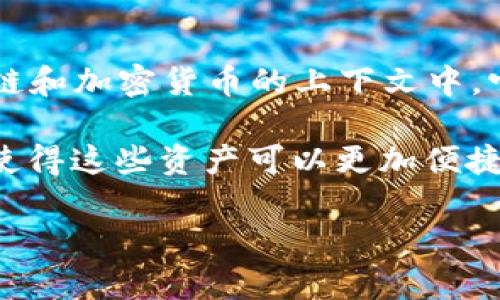 “tokenim”是一个金融术语，通常指的是“令牌化资产”（tokenized assets）或者“代币化资产”。在区块链和加密货币的上下文中，它意味着将资产（如房地产、艺术品、股票等）转化为数字代币，从而可以在区块链平台上进行交易和管理。

具体来说，tokenim通常用来描述一种将实际资产的所有权或价值通过区块链技术进行数字化的过程，使得这些资产可以更加便捷地被转移、交易和管理。这种方式不仅提高了交易的效率，还增强了资产的流动性。

请问您是否需要进一步的解释或相关信息？