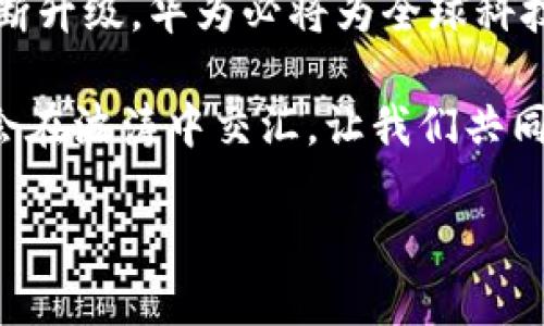    华为如何引领全球科技潮流？背后隐藏着哪些不为人知的秘密？ / 

 guanjianci  华为, 科技潮流, 创新, 数字化转型 /guanjianci 

引言：科技的变革浪潮
在今天这个科技迅猛发展的时代，华为不仅仅是一家通讯设备供应商，它正在以其无与伦比的创新能力和战略眼光，引领着全球科技的潮流。然而，在这光鲜的表面下，究竟隐藏着多少不为人知的故事和秘密呢？让我们一起揭开华为的创新面纱，探索它在数字化转型和科技创新方面的底层逻辑。

第一部分：华为的成长历程
华为的故事就像是一部充满智慧和勇气的小说。成立于1987年的华为，起初只是一个小型的电信设备公司，面对全球巨头如思科的竞争，它就像是海洋中一块不起眼的小石子。然而，正是这块小石子，经过不断的努力与钻研，逐渐变成了科技创新的海洋中一座高耸的灯塔。

华为的创始人任正非以其“艰苦奋斗”的精神，培养了一批又一批的优秀团队。从最初的模仿者，华为逐步变成了全球通信设备市场的领导者，并在5G技术的研发上走在了世界的最前列。这一历程让我们明白，真正的成功往往源于坚持和探索。

第二部分：科技创新，成就未来
华为的成功背后，是其在科技创新上的不断追求。就如同艺术家在白纸上描绘梦想，华为每年在研发上投入的巨额资金，都是为了将其对科技的追求转化为现实。

例如，华为在5G技术的研发和落地应用方面，领先于全球市场。其5G基站的部署如同铺设了一张巨大的信息高速公路，为未来的智慧城市、无人驾驶等应用提供了源源不断的动力。通过对技术的深入研究与应用，华为不仅改变了自身的命运，也推动了全球科技的发展。

第三部分：数字化转型的实践者
在数字化转型的浪潮中，华为不仅是技术的提供者，更是实践的引领者。就像一位优秀的桥梁建设者，华为将传统行业与新兴科技连接在一起，让各行各业都能搭上数字化的快车。

例如，华为通过与多个行业合作，推动了智能制造的普及。在制造业中，数字化不是单纯的技术升级，而是将生产过程中的每一个细节都进行智能化管理。这种转型就像是将传统工艺与现代科技进行无缝结合，提升了生产效率和产品质量。

第四部分：全球化视野下的本土化策略
华为的全球化进程就像一场精彩的国际交响乐，各国的音符在华为的指挥下，相得益彰。华为在全球市场的成功，得益于其强大的本土化策略。它善于理解不同市场的需求，把握不同国家的文化特征，不断调整产品和服务，以满足全球用户的多样化需求。

例如，在非洲市场，华为通过与当地政府及企业的合作，推动了当地地区的网络建设，提升了当地人民的生活质量。这种深耕细作的本土化策略，使得华为在全球市场的脚步更加稳健，形成了良好的口碑和影响力。

第五部分：科技与责任并行
随着华为的不断发展，企业社会责任的问题也越来越受到重视。华为明白，科技的发展不仅仅是为了追求利润，更是为了回馈社会。就像一棵大树，需要为周围的生物提供庇护和氧气。

在环保方面，华为积极推广绿色技术，研发低能耗、高效率的产品，致力于减少碳足迹。正如一位社会的责任者，华为通过科技的力量，为可持续发展贡献自己的一份力量。这种对社会的担当与责任感，使得华为在全球市场中的形象愈发深刻。

结论：未来的无限可能
华为的故事依然在继续，就像一部没有结局的史诗。在数字化快速发展的今天，华为能够继续引领科技潮流，关键在于它对未来的洞察与把握。

展望未来，华为将继续在科技创新的道路上不断探索，如同在浩瀚宇宙中不断寻找新的星辰。通过对行业需求的敏锐反应和技术的不断升级，华为必将为全球科技的发展谱写新的篇章。

在这条充满挑战与机遇的创新之路上，华为将以开放的姿态，携手各方，共同迎接未来的挑战。就如同在浩瀚的海洋中，希望与梦想总会在波涛中交汇，让我们共同期待华为在未来能带给我们的更多惊喜和可能。

最终，科技的未来将怎样书写，华为又将引领我们在哪里起航，让我们一同关注、见证、参与这一伟大的时代历程。