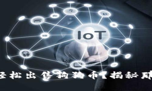 如何在欧易钱包上轻松出售狗狗币？揭秘那些你不知道的策略！