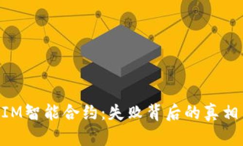 揭秘TokenIM智能合约：失败背后的真相与未来展望
