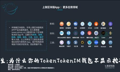 意外发生：为什么你的TokenTokenIM钱包不显示挖矿收益？
