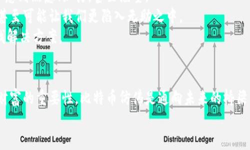 baioti当比特币钱包密码被遗忘，你还能找回财富吗？/baioti  
比特币, 钱包, 忘记密码, 找回/guanjianci  

引言：数字财富的密码之谜  
在数字货币的世界里，比特币似乎就像是一种神秘的魔法，它带给人们希望与财富，但同时也伴随着一些难题。想象一下，你的比特币钱包就像一扇通往秘密花园的门，然而，忘记密码就像是失去了那把打开门的钥匙。  
随着越来越多的人进入加密货币的崭新领域，失去钱包密码的情况也日渐增多。那么，当钱包密码遗忘之时，我们还有什么办法来找回那失落的财富呢？  

第1部分：理解比特币钱包的基本结构  
要找到解决方案，首先需要了解比特币钱包的基本构造。钱包实际上是一个数字身份的存储工具，你可以把它比作一台拥有自己青睐储物格的保险箱。  
每个钱包都有一个独特的地址和一组密钥，其中包括公钥和私钥。公钥就像是你给朋友的信箱地址，而私钥则是唯一能够打开这个信箱的钥匙。遗忘私钥就如同失去了保险箱的钥匙，意味着你将不能再访问存储在里面的比特币。  

第2部分：寻找遗忘的密码的策略  
失去密码并非世界末日。与其觉得自己被困在一个无形的牢笼中，不如尝试以下几个方法，或许能帮助你找回钱包密码。  
strong1. 回忆与记录/strong  
尝试回忆你创建钱包时可能使用的密码，包括常用的变化和组合。许多人在密码上习惯使用生日、宠物的名字等。  
strong2. 使用密码恢复工具/strong  
市场上有一些工具专门为恢复加密钱包密码设计。它们可以通过不同的暴力破解方式来尝试破解密码，尽管这个过程可能需要较长的时间。  
strong3. 检查备份/strong  
许多钱包允许用户创建备份。如果你在创建钱包时有所备份，查看这些备份的记录可能会帮助你找回私钥或再次获得访问权。  

第3部分：避免密码丢失的未来方案  
如果能从这次经验中吸取教训，未来的密码管理就会变得更加轻松。以下是一些有效的防范建议。  
strong1. 记录与加密/strong  
将密码记录下来，但请确保将其保存在安全的地方，例如一个加密的数字笔记应用中。  
strong2. 使用密码管理器/strong  
密码管理工具能够帮助你安全地储存和管理多个密码，像一把永不生锈的万能钥匙，随时为你开启财富的大门。  
strong3. 多重验证机制/strong  
启用多重身份验证，像建立了一道额外的保险措施，当一扇窗户关闭时，总会有其他的门可以打开。  

第4部分：心理因素与情感的挣扎  
失去对比特币钱包的访问权无疑会引起一系列强烈的情感反应。我们很容易在这样的情境下感到焦虑、沮丧，甚至绝望。  
就像用猛击的拳头试图打开那个锁住财富的保险箱一样，实际上这样的做法不仅无济于事，甚至可能让我们更陷入无助之中。  
此时，保持冷静和理智尤为重要。重新审视情况，清楚自己仍有选择和机会，从而更有效地寻找解决方案。  

结论：与比特币的未来共舞  
当我们走出这场数字财富的迷雾时，不仅检索到了失落的密码，更领悟到了在未来保护自己财富的重要性。比特币仿佛是通向未来的桥梁，虽然我们偶尔会遗失过路的钥匙，但只要心中有路，便能再度跨越。  
人生本就是一场探索，而每一次失败背后都藏着宝贵的教训，让我们在这条长河中不断前行。  