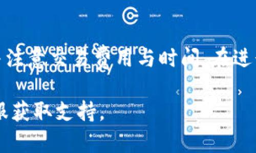 在TP钱包中，用户可以使用BNB（币安币）兑换SHIB（柴犬币），具体的步骤如下：

1. **打开TP钱包应用**：确保已安装并注册账户。
2. **充值BNB**：如果您还没有BNB，需要先购买BNB并存入钱包。
3. **选择兑换功能**：在TP钱包首页，找到并点击“兑换”或“Swap”功能。
4. **选择币种**：在兑换界面中选择“BNB”为您要兑换的当前币种，然后选择“SHIB”为目标币种。
5. **输入兑换数量**：输入您希望兑换的BNB数量，系统会自动显示您可以获得的SHIB数量。
6. **确认交易**：确认兑换信息无误后，点击确认或兑换，等待交易处理完成。

请注意，具体步骤可能因钱包版本或更新而有所不同，务必确保钱包是最新版本，并注意交易费用与时间。在进行任何加密货币交易前，建议您也要进行充分的研究和了解，以避免不必要的损失。

如果您在使用TP钱包或兑换过程中遇到问题，可以参考官方帮助文档或者联系客服获取支持。