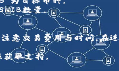 在TP钱包中，用户可以使用BNB（币安币）兑换SHIB（柴犬币），具体的步骤如下：

1. **打开TP钱包应用**：确保已安装并注册账户。
2. **充值BNB**：如果您还没有BNB，需要先购买BNB并存入钱包。
3. **选择兑换功能**：在TP钱包首页，找到并点击“兑换”或“Swap”功能。
4. **选择币种**：在兑换界面中选择“BNB”为您要兑换的当前币种，然后选择“SHIB”为目标币种。
5. **输入兑换数量**：输入您希望兑换的BNB数量，系统会自动显示您可以获得的SHIB数量。
6. **确认交易**：确认兑换信息无误后，点击确认或兑换，等待交易处理完成。

请注意，具体步骤可能因钱包版本或更新而有所不同，务必确保钱包是最新版本，并注意交易费用与时间。在进行任何加密货币交易前，建议您也要进行充分的研究和了解，以避免不必要的损失。

如果您在使用TP钱包或兑换过程中遇到问题，可以参考官方帮助文档或者联系客服获取支持。