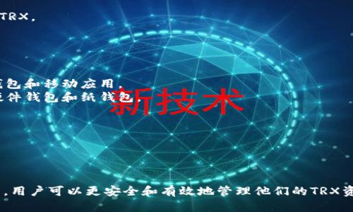 TRX钱包指的是用于存储和管理TRON（波场）平台的原生加密货币TRX的数字钱包。TRON是一个基于区块链的去中心化平台，旨在为内容创建者提供一个自由的环境，通过智能合约和分布式应用（DApps）来分享和传播数字内容。

### TRX钱包的主要功能
- **存储与管理TRX**：TRX钱包允许用户安全地存储TRX代币，进行余额查询和转账操作。
- **发送与接收交易**：用户可以通过钱包发送TRX给其他地址，或者接收其他用户转账的TRX。
- **参与网络活动**：TRX钱包支持用户参与TRON网络的各种活动，如投票和参与DApps。
- **安全性**：许多TRX钱包提供多重签名和私钥保护，确保用户的资产安全。

### TRX钱包的类型
1. **热钱包**：这些钱包连接到互联网，使用方便，适合小额交易。常见的热钱包包括在线钱包和移动应用。
2. **冷钱包**：不连接到互联网，提供更高的安全性，适合长期存储大量资产。冷钱包包括硬件钱包和纸钱包。

### 如何选择TRX钱包
- **安全性**：确保所选钱包提供足够的安全措施，比如多重认证和私钥控制。
- **用户友好性**：界面应简单易用，适合不同层次的用户。
- **支持的功能**：查看钱包是否支持你所需要的各种功能，比如交易记录、转账限额等。

总体来说，TRX钱包是每个希望参与TRON生态系统的用户必备的工具，通过选择合适的钱包，用户可以更安全和有效地管理他们的TRX资产。