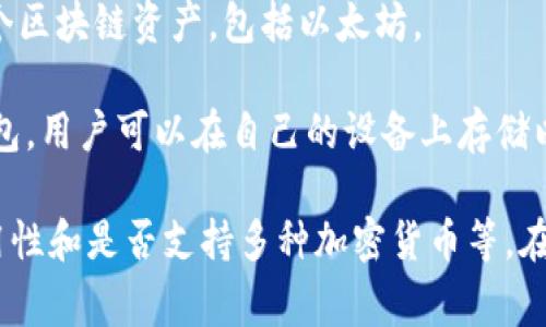 在以太坊生态系统中，有许多不同的钱包可供用户选择。以下是一些常见的以太坊钱包名称：

1. **MetaMask**：一个非常流行的浏览器扩展钱包，用户可以用它来与去中心化应用程序（dApps）互动。

2. **MyEtherWallet (MEW)**：一个开源的以太坊钱包，允许用户控制自己的私钥，非常适合以太坊和ERC-20代币。

3. **Trust Wallet**：由币安支持的移动钱包，支持多种加密货币，包括以太坊。

4. **Ledger Nano S/X**：硬件钱包，提供高安全性的以太坊私钥存储，适合长期投资者。

5. **Trezor**：另一款硬件钱包，允许用户存储以太坊及其他数字资产，具有良好的安全性。

6. **Coinbase Wallet**：由Coinbase提供的移动钱包，方便用户存储以太坊及其他加密资产。

7. **Exodus**：一个用户友好的桌面和移动钱包，支持多个区块链资产，包括以太坊。

8. **Atomic Wallet**：支持多个资产管理的去中心化钱包，用户可以在自己的设备上存储以太坊。

这些钱包各有特点，适合不同的用户需求，比如安全性、易用性和是否支持多种加密货币等。在选择钱包时，用户应根据自己的使用习惯和需求进行选择。