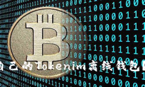 如何一步步制作自己的Tokenim离线钱包？揭开背后的秘密！