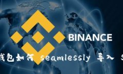 揭秘：麦子钱包如何 sea