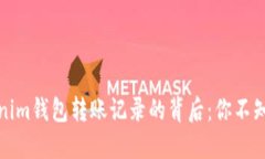 探索Tokenim钱包转账记录的背后：你不知道的秘密