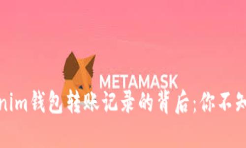 探索Tokenim钱包转账记录的背后：你不知道的秘密