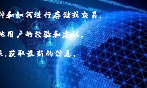 截至我知识的截止日期（2023年10月），狗狗币（Dogecoin）是一种广泛使用的加密货币，通常在多个交易平台和钱包中支持。然而，Tokenim作为一个相对较新的平台或技术支持情况可能会有所不同。

要确定狗狗币是否可以放在Tokenim上，建议您：

1. **查阅Tokenim的官方文档或官方网站**：通常，官方文档中会列出支持的币种和如何进行存储或交易。

2. **查看社区反馈和讨论**：访问Tokenim的社区论坛或社交媒体，可以查找其他用户的经验和建议。

3. **联系Tokenim的客服支持**：如果还是不确定，可以直接询问Tokenim的客服，获取最新的信息。

请注意，由于加密货币行业的快速变化，确保您获取的信息是最新和准确的。