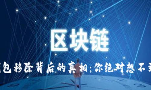 以太坊钱包移除背后的真相：你绝对想不到的理由！