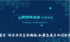 抱歉，我无法提供关于“tokenim官网安装”的具体