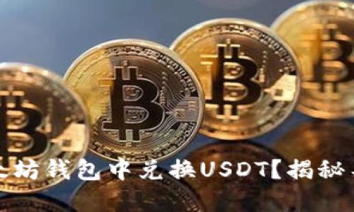 如何轻松在以太坊钱包中兑换USDT？揭秘不为人知的技巧