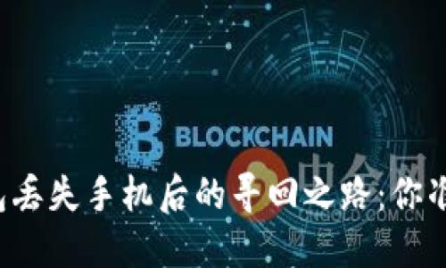 以太坊钱包丢失手机后的寻回之路：你准备好了吗？