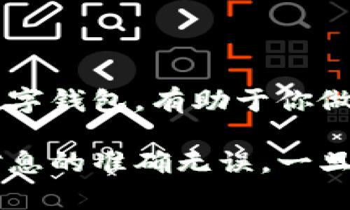 转账在区块链世界中是不可逆的，如果你使用的是Tokenim钱包，或任何其他数字钱包，已经完成的转账是无法直接撤回或取消的。一旦交易在区块链上得到了确认，所有者将无法追回资金。

不过，以下是一些可能的应急措施或者建议，可以在特定情况下尝试处理误转账或转账错误的情况：

### 一、理解不可逆性
在区块链技术中，交易一旦被确认，它们就会被记录在区块链上，成为永久的数据。这意味着不能简单地“撤回”一笔转账，就像你在银行转账后不能取消那笔交易一样。

### 二、确认转账状态
检查区块链状态
首先，你应该检查你的转账状态。访问区块链浏览器，输入你的交易哈希（Transaction Hash），确认是否已被确认。如果交易仍在“待确认”状态，有可能你的资金仍然在钱包中，但这通常相对少见。

### 三、联系收款方
尝试与收款方沟通
如果你误转账了资金，联系收款方是一个有效的办法。如果对方是你知道的人，沟通将更容易。如果是陌生人，结果可能取决于他们的道德和诚意。你可以请求他们将资金返还，如果对方同意，交易可以很快得到解决。

### 四、利用社区资源
寻求社区帮助
许多区块链和加密货币社区对这样的情况都有经验。通过社交媒体、论坛（如Reddit）或Discord等平台，你可以向其他用户寻求建议和帮助，也许能找到解决方案。

### 五、保护未来转账
避免未来错误的方法
为了避免未来的转账错误，最好在转账之前仔细检查收款地址。使用“复制-粘贴”方式而不是手动输入，使用地址簿记录常用地址。此外，有些钱包提供了“白名单”功能，只允许某些地址进行交易，这样可以大大降低错误的风险。

### 六、增强安全意识
提升数字资产安全性
了解如何安全存储和转账数字资产也是关键。使用硬件钱包、启用双重认证、定期更换密码等手段，可以降低资产被盗和误转账的概率。

### 七、学习和适应
不断学习新知识
随着区块链和加密货币行业的不断发展，新的工具和技术也在不断出现，保持不断学习的态度，了解如何安全使用数字钱包，有助于你做出更明智的决策。

结合以上内容，明确在区块链上进行的每一笔交易都是不可逆的。这意味着在进行转账时必须做到谨慎小心，确保信息的准确无误。一旦确认后，转账将不可撤回，但通过有效的沟通和利用社区资源，可能能够找到解决方案。希望这些建议能够帮助到你！