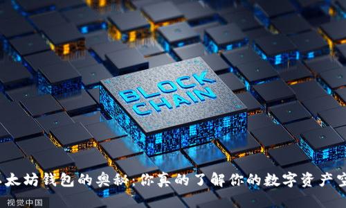 揭开以太坊钱包的奥秘：你真的了解你的数字资产空间吗？