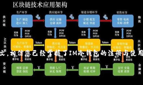   如何为IM钱包注册，确保你的资产安全与隐私？ / 

 guanjianci IM钱包, 冷钱包, 加密货币安全, 资产管理 /guanjianci 

引言：数字资产的保护神
在这个信息技术飞速发展的时代，数字货币如火如荼地发展，随之而来的安全隐患也逐渐显现。想象一下，您的资产如同一座华丽的宝藏，被藏在一座巍峨的山峰之中，只有守卫妥当才能确保安全。在这座宝藏的旁边，一个冷钱包就像是那坚固的山墙，能有效抵挡来自外界的攻击，而IM冷钱包则是其中一位值得信赖的守卫。本文将带您深入了解IM冷钱包的注册流程，以及如何确保您的数字资产安全与隐私，路途中，我们将揭开一些令人好奇的细节。

什么是IM冷钱包？
IM冷钱包，正如一个安静而神秘的藏宝箱，专门用于存储加密货币，避免同 online 钱包可能面临的黑客攻击和数据泄露。与之相比，冷钱包就像是把藏宝箱藏在一个无人探访的山洞里，只有您才能找到它。它通过离线的方式，将私钥与互联网隔离，有效降低风险。

IM冷钱包的优势魅力
想象一下，一个无与伦比的护卫，它不仅坚固耐用，还能为您保驾护航。IM冷钱包的优势主要体现在以下几个方面：
ul
    li安全性高：由于不与网络直接连接，IM冷钱包极大降低了被攻击的风险。/li
    li隐私保护：用户的私钥和敏感信息不会受到网络黑客的威胁，真正实现个人隐私的保护。/li
    li用户友好：IM冷钱包界面简洁易用，适合各类用户，无论您是新手还是资深玩家。/li
    li多币种支持：支持多种加密货币，为用户提供更多选择。/li
/ul

如何注册IM钱包：一步步教会你
那么如何像一位有经验的探险者，在这片神秘的宝藏之地中成功找到您的IM冷钱包呢？以下是详细的注册步骤：

第一步：下载IM冷钱包应用
如同探险者在开始旅程之前必须准备好装备，下载IM冷钱包应用程式是第一步。前往IM官方网站，找到适合您设备的应用程序进行下载，确保所选链接的安全性，以免身陷陷阱。

第二步：创建新账号
成功下载应用后，打开它，您将看到一个如同欢迎您回家的大门。在此处选择“创建新账号”，输入您的个人电子邮件地址及强密码，尽量选用特殊符号，字母和数字的组合，以增加其强度。成立账户的过程，不亚于为您的宝藏建立一道坚固的锁。

第三步：验证邮箱
创建账号后，IM冷钱包会向您输入的邮箱发送一封确认邮件。打开邮箱，找到这封邮件，点击“确认”按钮，相当于为您的宝藏投下了一枚支持其安全的护航额外印章。

第四步：设置安全性问题
IM冷钱包还要求您设置安全性问题以增加账户的安全性。像在山洞的入口设置一道密斯线，确保只有您能进入，避免不速之客的侵入。

第五步：生成私钥
生成私钥时，IM冷钱包可能会提示您备份这段关键信息。请务必妥善保存，最好写下来放在一个安全的地方。私钥就像藏宝箱的钥匙，丢失它，您将无法打开那份属于自己的宝藏。

第六步：完成注册
至此，您的IM冷钱包账户已注册成功，您已经成功找到属于您的那块数字财富。恭喜您，接下来便是开始进行资产管理与保护的旅程。

如何使用IM冷钱包进行交易
注册完成后，使用IM冷钱包进行资金转账或接收操作就如同在山中探索新的宝藏。以下是使用IM冷钱包进行交易的基本步骤：

第七步：存入资产
将资金存入IM冷钱包，就像在藏宝箱中放入您的第一本古老的财富。在应用中找到“存入”功能，系统会提供一个专属的接收地址。您可以将资金转入这个地址，确保这份财富安全无虞。

第八步：提取资产
而当您需要资金时，提取资产犹如从宝藏中取东西。在钱包中选择“提取”，输入您希望发送的数量和目标地址，确认信息无误后完成转账。

IM冷钱包注意事项
在管理您的IM冷钱包时，记住维护安全是最重要的。像是勇者在一场令人惊心动魄的战斗中，必须始终保持警惕。以下是一些必须遵守的注意事项：
ul
    li定期备份私钥和助记词，以防意外丢失。/li
    li确保账户密码的强度，并定期更换密码。/li
    li当使用IM冷钱包进行交易时，务必确认接收方地址的准确性。/li
    li保持应用程序和系统的更新，确保具备最新的安全功能。/li
/ul

结语：保护您的数字宝藏
随着数字货币的普及，确保安全与隐私愈显重要。IM冷钱包就如同您手中的护卫，为您的资产守护，同时将安全感与便利性带给您。在这个世界里，掌控自己的数字财富，不再是遥不可及的梦。通过阅读本文，相信您已经掌握了IM冷钱包的注册与使用技巧，准备踏上属于自己的数字财富之旅。就像鱼追逐着浪涛，您也应该勇敢地迈出每一步，去拥抱未来的财富可能性。

在未来的旅途中，记得时常回头看看，确保您的宝藏依然安全，与您心中的愿景同行。是否者，您准备好开始探索新的数字财富了吗？