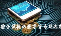 比特币Web钱包：安全便捷