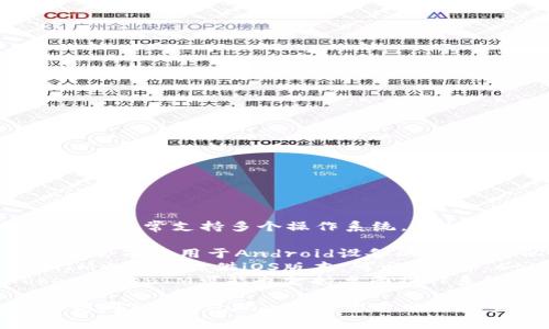 TokenTokenIM钱包是一款加密货币钱包应用，通常支持多个操作系统，包括但不限于：

1. **Android** - TokenTokenIM钱包通常会有适用于Android设备的版本，可以通过Google Play商店下载。
2. **iOS** - 对于苹果用户，TokenTokenIM也可能提供iOS版本，可以在App Store中找到。
3. **Windows/Mac** - 一些版本的TokenTokenIM可能也支持桌面操作系统，如Windows和MacOS。

具体的支持情况可能会有所变化，因此建议访问TokenTokenIM的官方网站或查看相应的应用商店页面以获取最新信息。