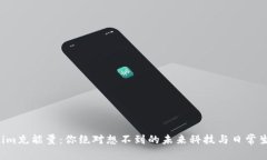 揭秘Tokenim充能量：你绝对想不到的未来科技与日