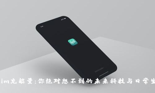 揭秘Tokenim充能量：你绝对想不到的未来科技与日常生活的结合！