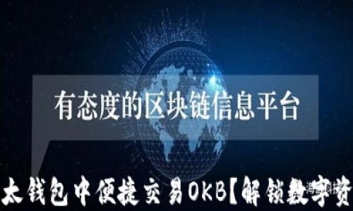 
如何在以太钱包中便捷交易OKB？解锁数字资产的秘密