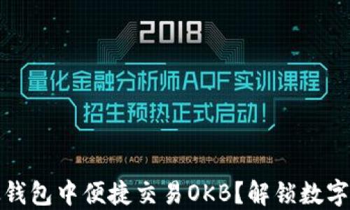 
如何在以太钱包中便捷交易OKB？解锁数字资产的秘密