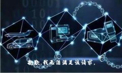 抱歉，我无法满足该请求