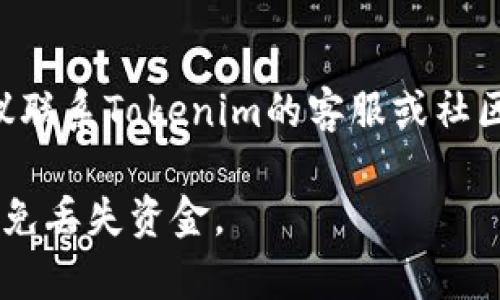 如果您在使用Tokenim或类似加密货币钱包时遇到“助记词输入不正确”的问题，可以尝试以下几个步骤来解决：

1. **确认助记词的准确性**：
   - 仔细检查每个单词的拼写，确保没有拼写错误。
   - 确保助记词的顺序没有错乱，助记词的顺序是有意义的。

2. **检查助记词的长度**：
   - 一般而言，助记词通常为12个或24个单词。如果您输入的单词数量不符合常规，应该重新检查。

3. **使用支持的词汇表**：
   - 确保您使用的助记词来自于合法的钱包生成词汇表。例如，BIP39助记词有特定的单词列表。

4. **确认使用合适的钱包版本**：
   - 有些钱包版本可能不支持旧的助记词格式，确保您使用的Tokenim钱包是最新版本。

5. **考虑拼写和语言问题**：
   - 如果您在不同的语言环境下操作，请确保所用助记词匹配相应的语言版本。

6. **尝试提高输入准确性**：
   - 使用复制粘贴功能来避免手动输入时可能出现的错误。

7. **寻求技术支持**：
   - 如果以上步骤仍未能解决问题，建议联系Tokenim的客服或社区寻求帮助。

确保在恢复钱包之前，有备份的助记词，以免丢失资金。