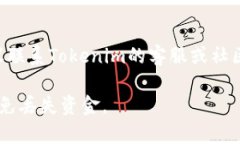 如果您在使用Tokenim或类似