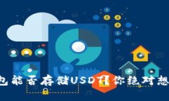 揭秘：ETH钱包能否存储U