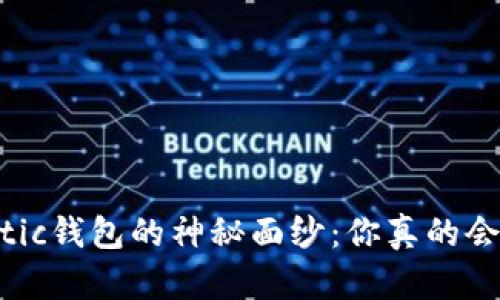 揭开Matic钱包的神秘面纱：你真的会用它吗？